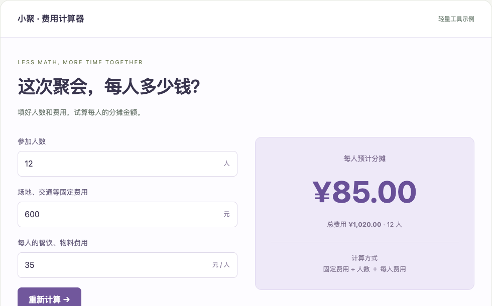 费用计算器